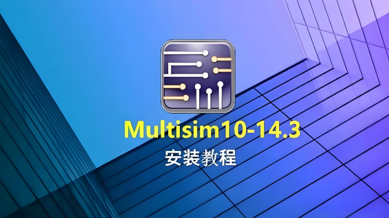 Multisim 电子仿真 网盘下载地址-捡俩软件