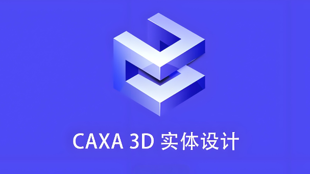 CAXA3D 实体设计工具 网盘下载地址-捡俩软件
