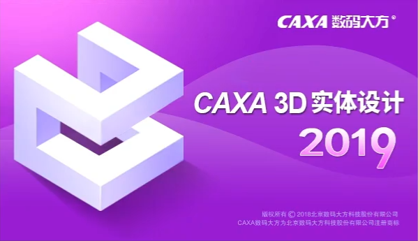 图片[1]-CAXA3D 2019 实体设计工具安装包免费下载安装教程-捡俩软件