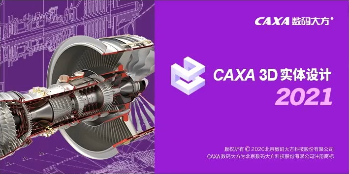 图片[1]-CAXA3D 2021 实体设计工具安装包免费下载安装教程-捡俩软件