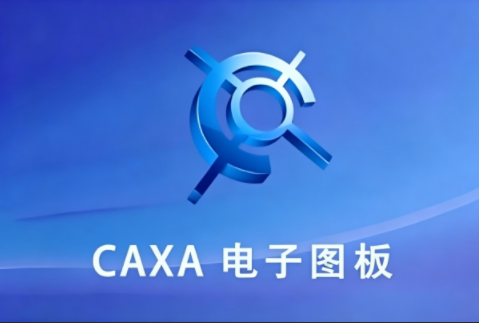 CAXA CAD 电子图板 2015 安装包免费下载安装激活教程-捡俩软件