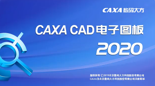 图片[1]-CAXA CAD 电子图板 2020 安装包免费下载安装激活教程-捡俩软件