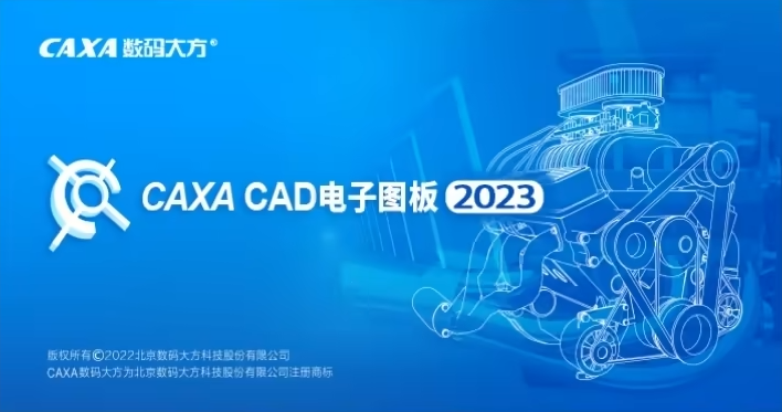 图片[1]-CAXA CAD 电子图板 2023 安装包免费下载安装激活教程-捡俩软件