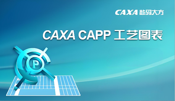 图片[1]-CAXA CAPP 工艺图表 2022 安装包免费下载安装教程-捡俩软件